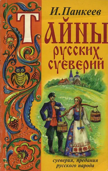 Обложка книги Тайны русских суеверий, И. Панкеев
