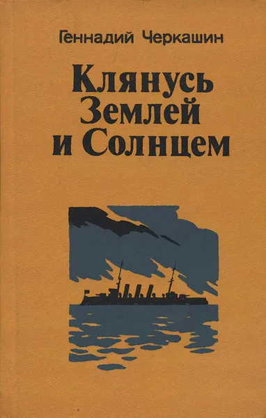 Обложка книги Клянусь Землей и Солнцем, Геннадий Черкашин