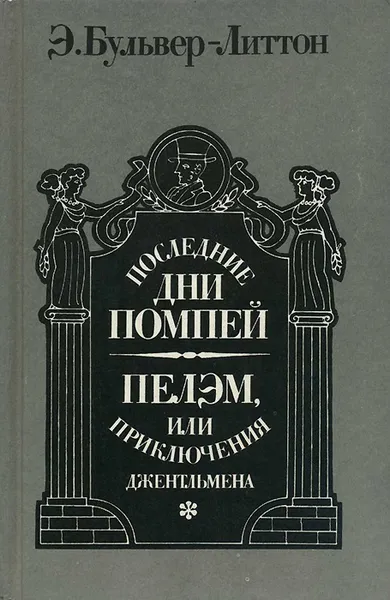 Обложка книги Последние дни Помпей. Пелэм, или Приключения джентльмена, Булвер-Литтон Эдвард Джордж