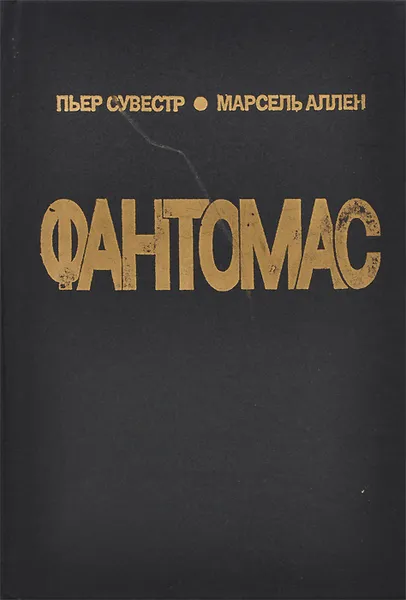 Обложка книги Фантомас. Жюв против Фантомаса, Пьер Сувестр, Марсель Аллен