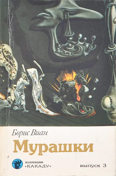 Обложка книги Мурашки, Борис Виан