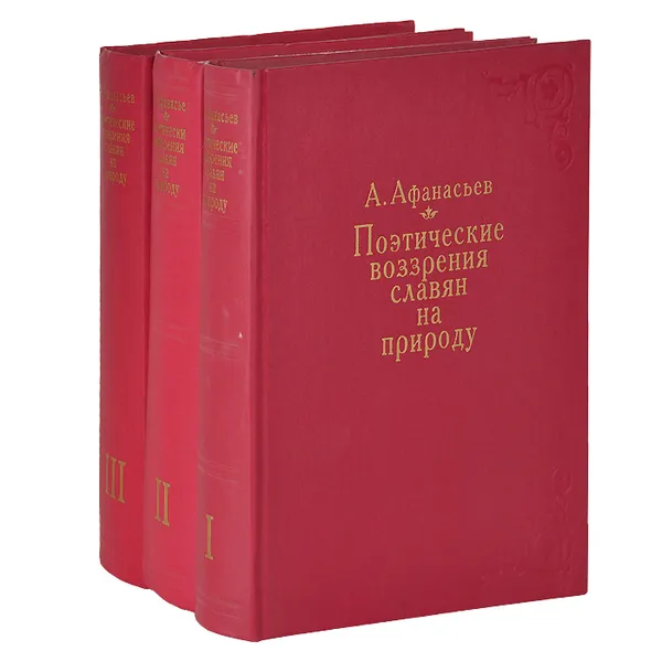 Обложка книги Поэтические воззрения славян на природу. В 3 томах (комплект), А. Афанасьев