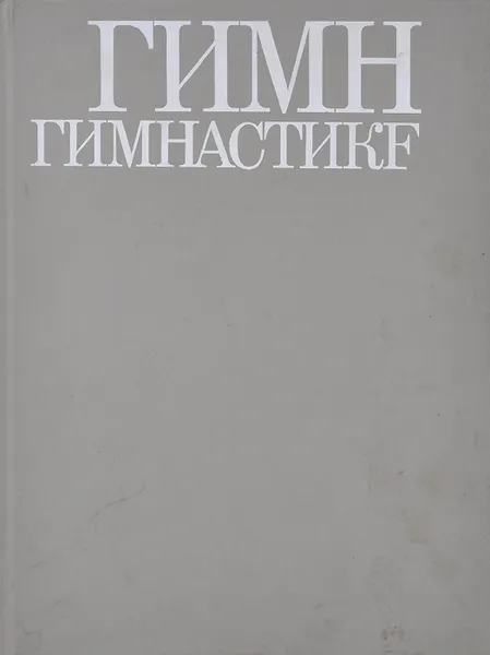 Обложка книги Гимн гимнастике, Станислав Токарев