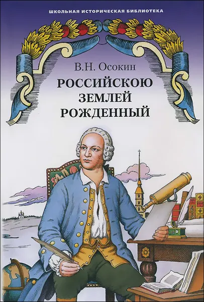 Обложка книги Российскою землей рожденный, В. Н. Осокин