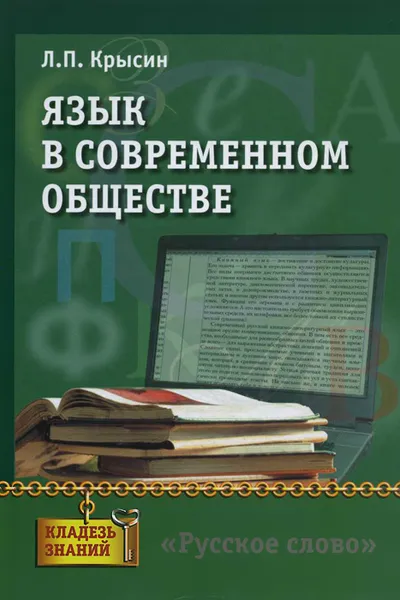 Обложка книги Язык в современном обществе, Л. П. Крысин