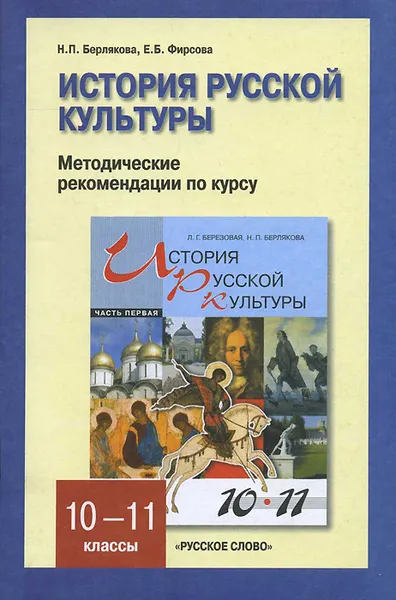 Обложка книги История русской культуры. 10-11 классы. Методические рекомендации по курсу. Часть 1, Н. П. Берлякова, Е. Б. Фирсова