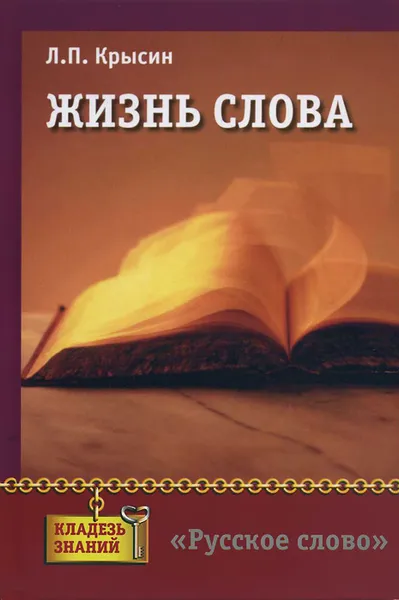 Обложка книги Жизнь слова, Л. П. Крысин