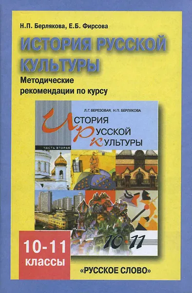 Обложка книги История русской культуры. 10-11 классы. Методические рекомендации по курсу. В 2 частях. Часть 2, Н. П. Берлякова, Е. Б. Фирсова