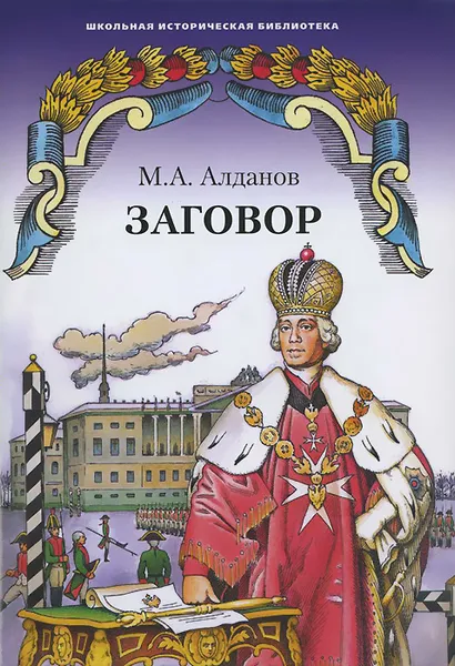 Обложка книги Заговор, М. А. Алданов