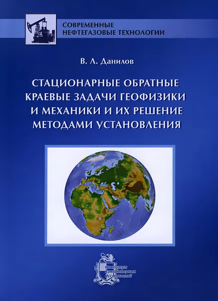 Обложка книги Стационарные обратные краевые задачи геофизики и механики и их решение методами установления, В. Л. Данилов