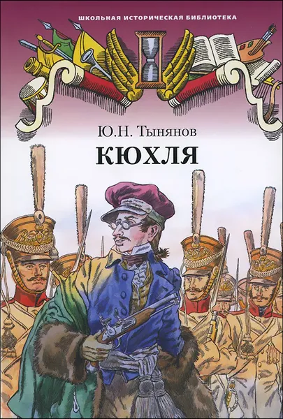 Обложка книги Кюхля, Ю. Н Тынянов