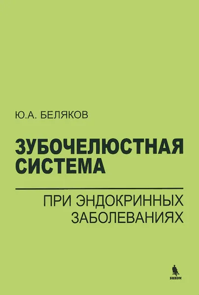 Обложка книги Зубочелюстная система при эндокринных заболеваниях, Ю. А. Беляков