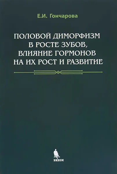 Обложка книги Половой диморфизм в росте зубов, влияние гормонов на их рост и развитие, Е. И. Гончарова