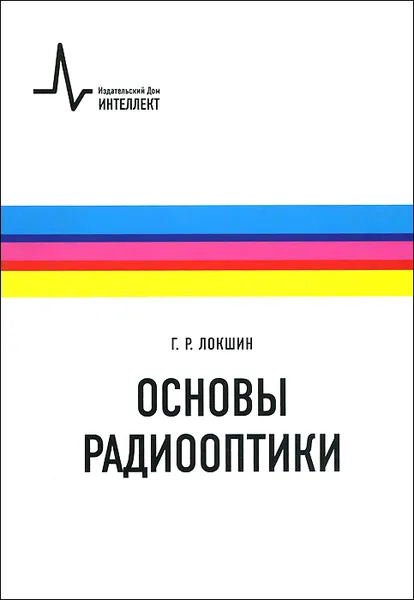 Обложка книги Основы радиооптики. Учебное пособие, Г. Р. Локшин