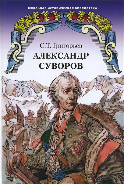 Обложка книги Александр Суворов, С. Т. Григорьев