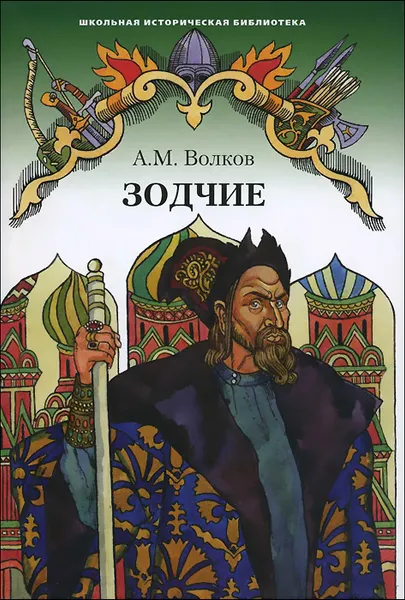 Обложка книги Зодчие, А. М. Волков