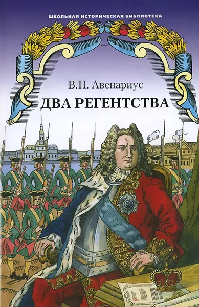 Обложка книги Два регентства, В. П. Авенариус