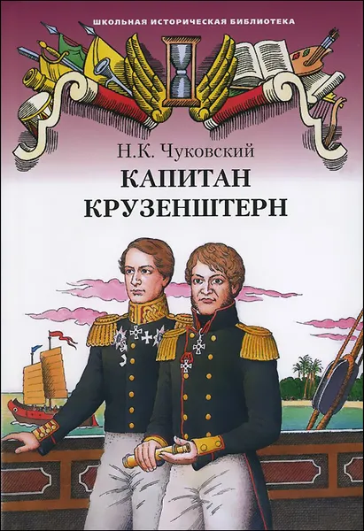 Обложка книги Капитан Крузенштерн, Н. К. Чуковский