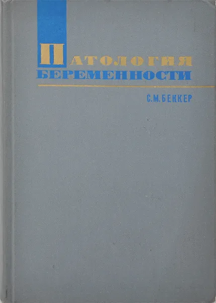 Обложка книги Патология беременности, С. М. Беккер