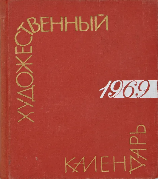 Обложка книги Сто памятных дат. Художественный календарь на 1969 год, М. А. Островский