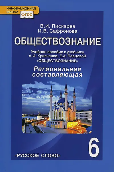 Обложка книги Обществознание. 6 класс. Региональная составляющая. Учебное пособие. К учебнику А. И. Кравченко, Е. А. Певцовой, В. И. Пискарев, И. В. Сафронова