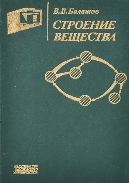 Обложка книги Строение вещества. Учебное пособие, В. В. Балашов