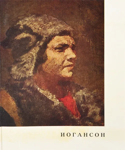 Обложка книги Иогансон, Е. В. Савелова, О. В. Салько, Н. А. Свешникова