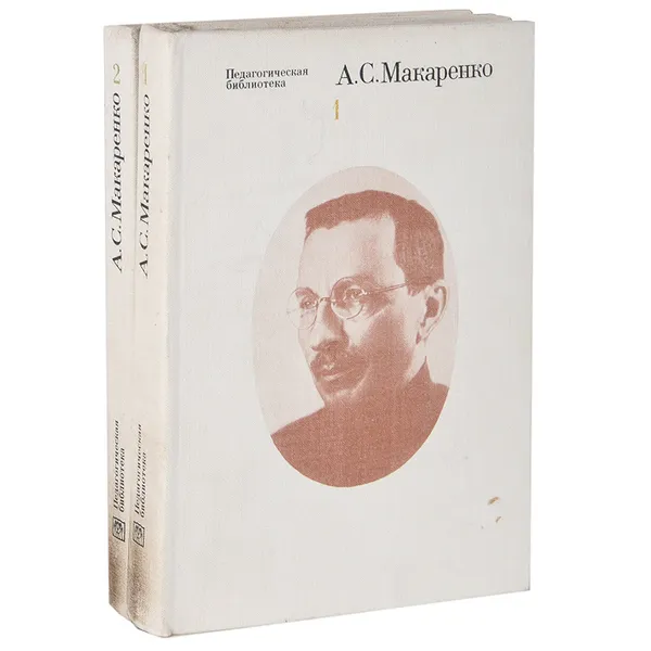 Обложка книги А. С. Макаренко. Избранные педагогические сочинения. В 2 томах (комплект), А. С. Макаренко