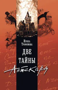 Обложка книги Две тайны аптекаря, Ирина Трофимова