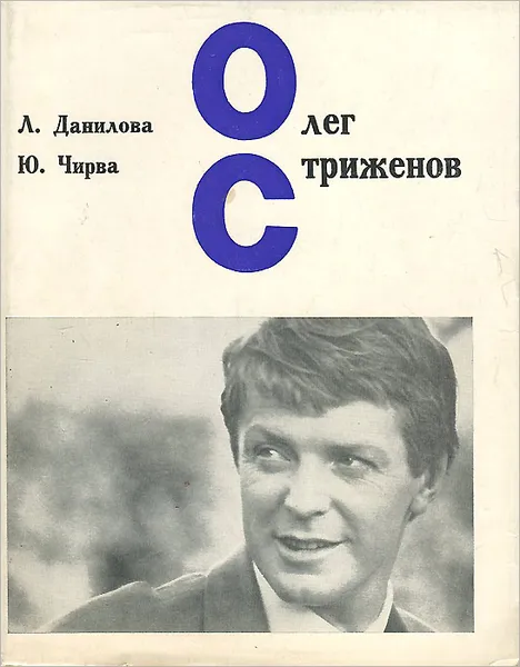 Обложка книги Олег Стриженов, Л. Данилова, Ю. Чирва