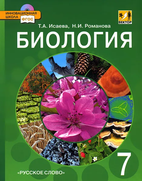 Обложка книги Биология. 7 класс. Учебник (+ CD-ROM), Т. А. Исаева, Н. И. Романова