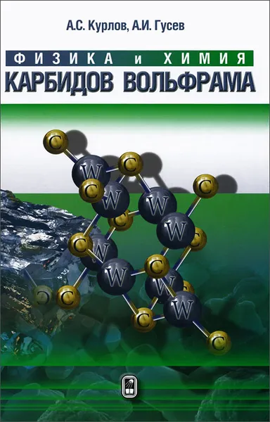 Обложка книги Физика и химия карбидов вольфрама, А. С. Курлов, А. И. Гусев