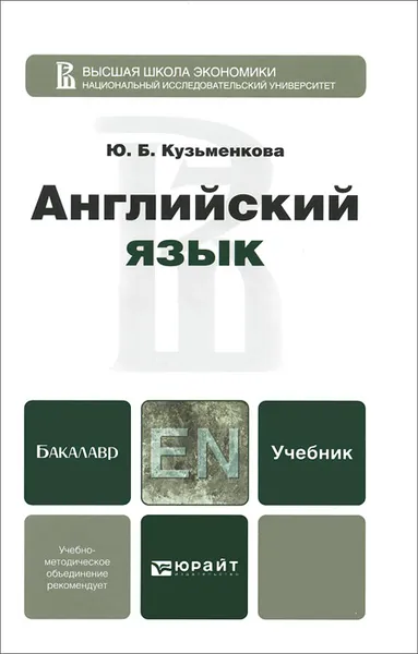 Обложка книги Английский язык. Учебник (+ CD-ROM), Ю. Б. Кузьменкова