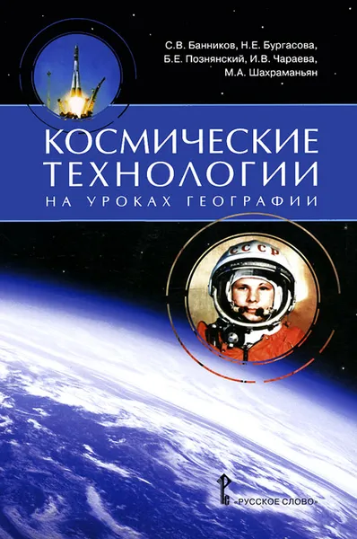 Обложка книги География. Космические технологии (+ DVD-ROM), С. В. Банников, Н. Е. Бургасова, Б. Е. Познянский, И. В. Чараева, М. А. Шахраманьян