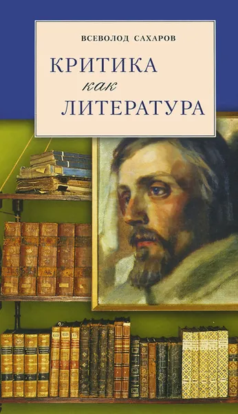 Обложка книги Критика как литература, Всеволод Сахаров