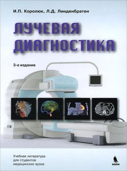 Обложка книги Лучевая диагностика, И. П. Королюк, Л. Д. Линденбратен