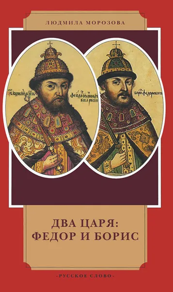 Обложка книги Два царя: Федор и Борис, Людмила Морозова