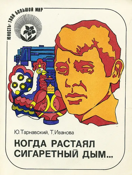 Обложка книги Когда растаял сигаретный дым…, Ю. Тарнавский, Т. Иванова