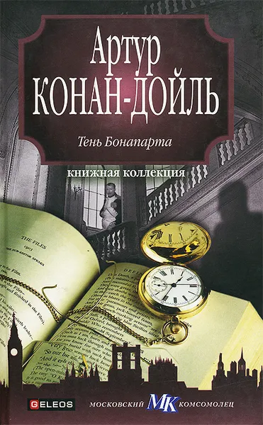 Обложка книги Тень Бонапарта, Артур Конан-Дойль