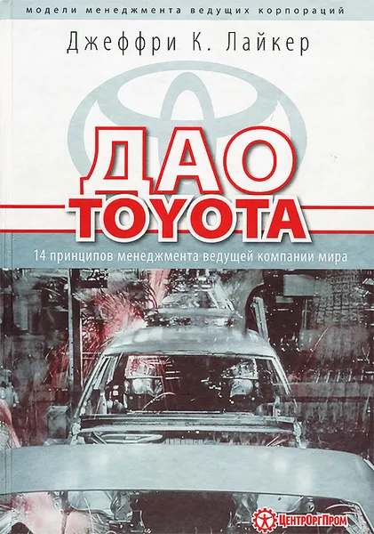 Обложка книги Дао Toyota. 14 принципов менеджмента ведущей компании мира, Джеффри К. Лайкер