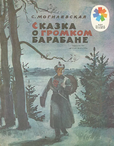 Обложка книги Сказка о громком барабане, С. Могилевская