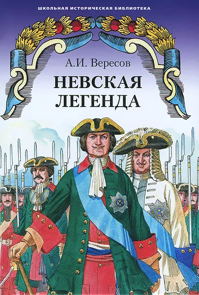 Обложка книги Невская легенда, А. И. Вересов