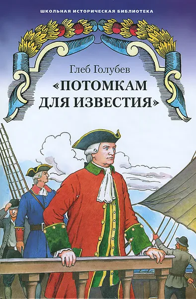 Обложка книги Потомкам для известия, Глеб Голубев