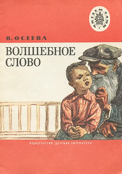 Обложка книги Волшебное слово, В. Осеева