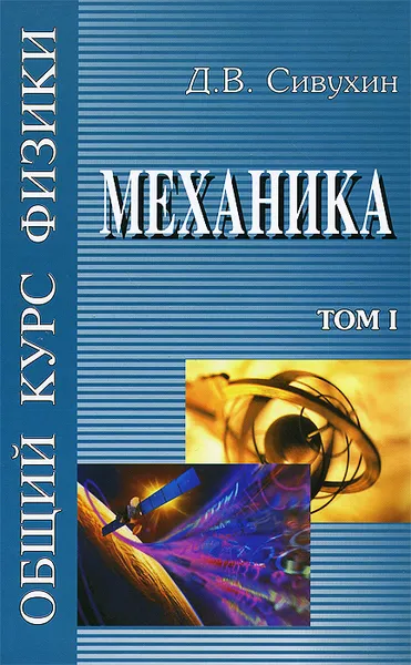 Обложка книги Общий курс физики. Том 1. Механика. Учебное пособие, Д. В. Сивухин