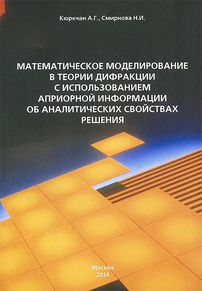 Обложка книги Математическое моделирование в теории дифракции с использованием априорной информации об аналитических свойствах решения, А. Г. Кюркчан, Н. И. Смирнова