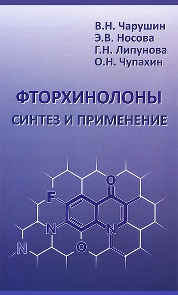 Обложка книги Фторхинолоны. Сизтез и применение, В. Н. Чарушин, Э. В. Носова, Г. Н. Липунова, О. Н. Чупахин