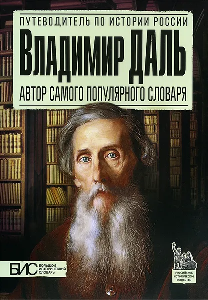 Обложка книги Владимир Даль. Автор самого популярного словаря, Н. Г. Брагина