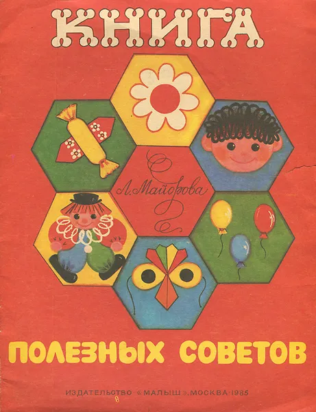 Обложка книги Книга полезных советов, Л. Майорова