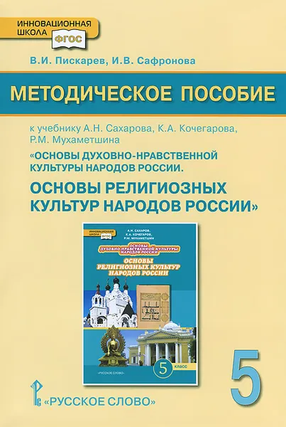 Обложка книги Основы религиозных культур народов России. 5 класс. Методическое пособие. К учебнику А. Н. Сахарова, К. А. Кочегарова, Р. М. Мухаметшина, В. И. Пискарев, И. В. Сафронова